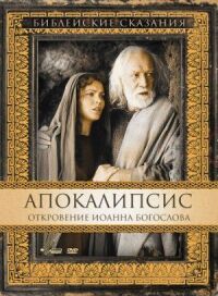 Постер к фильму Апокалипсис: Откровение Иоанна Богослова смотреть онлайн на киного