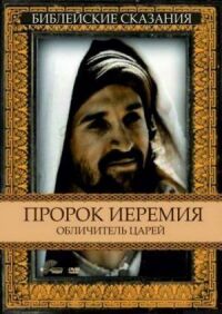 Постер к фильму Пророк Иеремия: Обличитель царей смотреть онлайн на киного