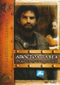 Постер к фильму Апостол Павел: Чудо на пути в Дамаск смотреть онлайн на киного