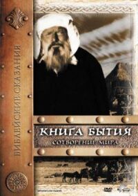 Постер к фильму Книга Бытия: Сотворение мира смотреть онлайн на киного
