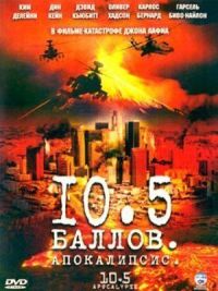 Постер к фильму 10,5 баллов: Апокалипсис смотреть онлайн на киного