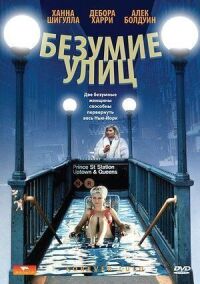 Постер к фильму Безумие улиц смотреть онлайн на киного