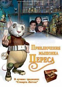 Постер к фильму Приключения мышонка Переса смотреть онлайн на киного