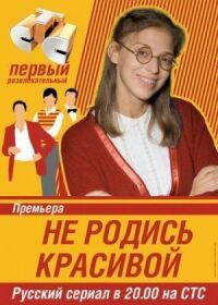 Постер к фильму Не родись красивой смотреть онлайн на киного