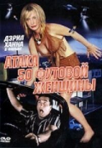 Постер к фильму Атака 50-футовой женщины смотреть онлайн на киного