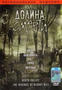Постер к фильму Долина смерти (2004) смотреть онлайн на киного
