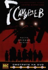 Постер к фильму 7 самураев смотреть онлайн на киного