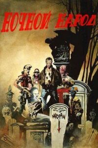 Постер к фильму Ночной народ (1990) смотреть онлайн на киного