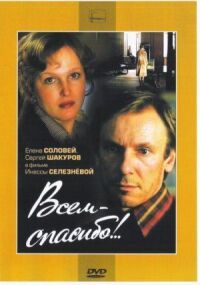 Постер к фильму Всем — спасибо!.. смотреть онлайн на киного