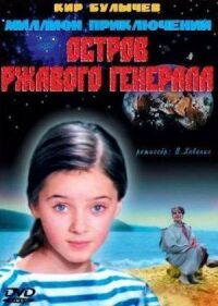 Постер к фильму Остров ржавого генерала смотреть онлайн на киного