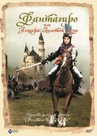 Постер к фильму Фантагиро, или Пещера золотой розы смотреть онлайн на киного