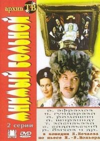 Постер к фильму Мнимый больной смотреть онлайн на киного