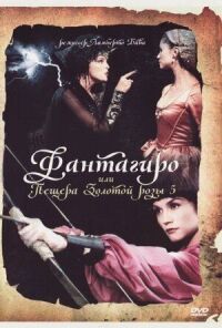Постер к фильму Фантагиро, или Пещера золотой розы 5 смотреть онлайн на киного