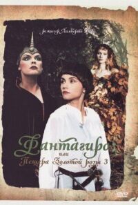 Постер к фильму Фантагиро, или Пещера золотой розы 3 смотреть онлайн на киного