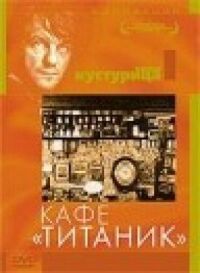 Постер к фильму Кафе «Титаник» смотреть онлайн на киного