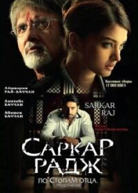 Постер к фильму Саркар Радж (2008) смотреть онлайн на киного