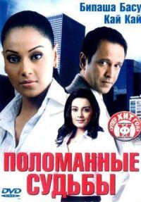 Постер к фильму Поломанные судьбы смотреть онлайн на киного