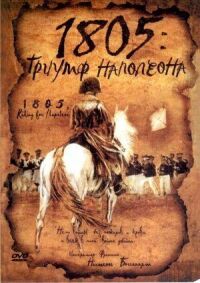 Постер к фильму 1805: Триумф Наполеона смотреть онлайн на киного