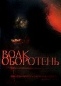 Постер к фильму Волк-оборотень смотреть онлайн на киного