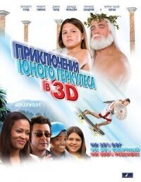 Постер к фильму Приключения маленького Геркулеса в 3D смотреть онлайн на киного