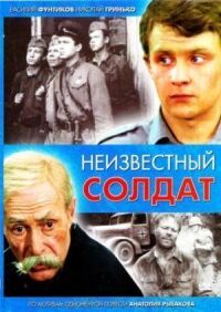 Постер к фильму Неизвестный солдат смотреть онлайн на киного
