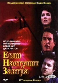Постер к фильму Если наступит завтра смотреть онлайн на киного
