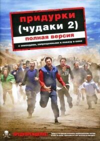 Постер к фильму Придурки 2 (2006) смотреть онлайн на киного