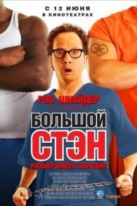 Постер к фильму Большой Стэн смотреть онлайн на киного
