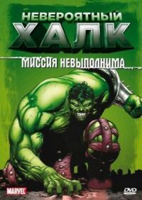 Постер к фильму Невероятный Халк смотреть онлайн на киного