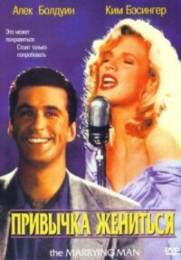 Постер к фильму Привычка жениться (1991) смотреть онлайн на киного