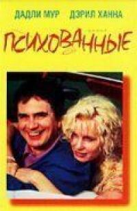 Постер к фильму Психованные (1990) смотреть онлайн на киного