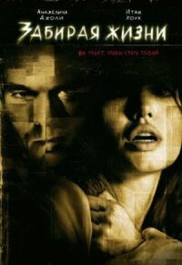Постер к фильму Забирая жизни (2004) смотреть онлайн на киного