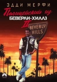 Постер к фильму Полицейский из Беверли-Хиллз 2 смотреть онлайн на киного