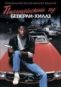 Постер к фильму Полицейский из Беверли-Хиллз смотреть онлайн на киного
