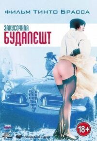 Постер к фильму Закусочная «Будапешт» (1988) смотреть онлайн на киного