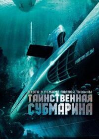 Постер к фильму Таинственная субмарина смотреть онлайн на киного