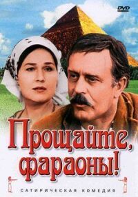 Постер к фильму Прощайте, фараоны! смотреть онлайн на киного