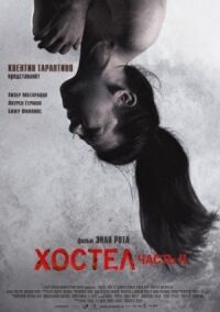 Постер к фильму Хостел 2 смотреть онлайн на киного