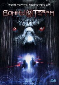 Постер к фильму Воины Терра смотреть онлайн на киного