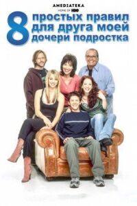 Постер к фильму 8 простых правил для друга моей дочери-подростка (2002) смотреть онлайн на киного