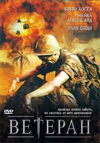 Постер к фильму Ветеран (2006) смотреть онлайн на киного