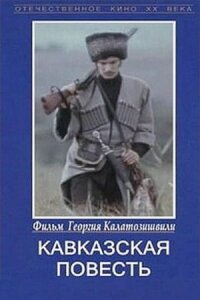Постер к фильму Кавказская повесть смотреть онлайн на киного