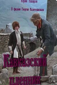 Постер к фильму Кавказский пленник смотреть онлайн на киного
