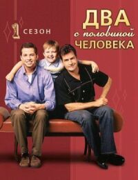 Постер к фильму Два с половиной человека смотреть онлайн на киного