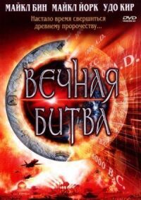 Постер к фильму Вечная битва смотреть онлайн на киного
