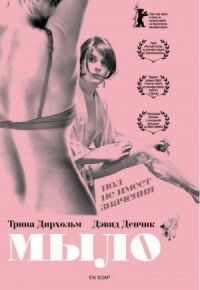 Постер к фильму Мыло смотреть онлайн на киного