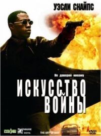 Постер к фильму Искусство войны смотреть онлайн на киного