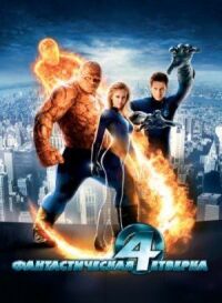 Постер к фильму Фантастическая четверка (2005) смотреть онлайн на киного