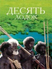 Постер к фильму Десять лодок (2006) смотреть онлайн на киного