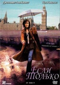 Постер к фильму Если только (2003) смотреть онлайн на киного